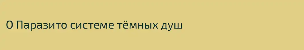 О Паразито системе тёмных душ